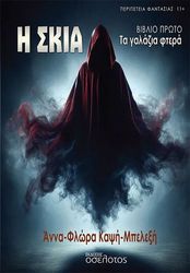 ΚΑΨΗ ΜΠΕΛΕΞΗ ΑΝΝΑ ΦΛΩΡΑ Η ΣΚΙΑ