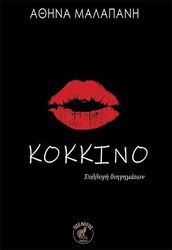 ΜΑΛΑΠΑΝΗ ΑΘΗΝΑ ΚΟΚΚΙΝΟ