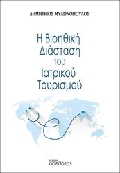 ΜΥΛΩΝΟΠΟΥΛΟΣ ΔΗΜΗΤΡΙΟΣ Η ΒΙΟΗΘΙΚΗ ΔΙΑΣΤΑΣΗ ΤΟΥ ΙΑΤΡΙΚΟΥ ΤΟΥΡΙΣΜΟΥ