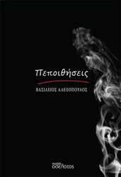 ΑΛΕΞΟΠΟΥΛΟΣ ΒΑΣΙΛΕΙΟΣ ΠΕΠΟΙΘΗΣΕΙΣ