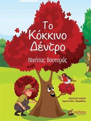 ΒΟΥΤΥΡΑΣ ΝΙΚΗΤΑΣ ΤΟ ΚΟΚΚΙΝΟ ΔΕΝΤΡΟ