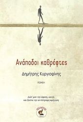 ΚΥΡΓΙΑΦΙΝΗΣ ΔΗΜΗΤΡΗΣ ΑΝΑΠΟΔΟΙ ΚΑΘΡΕΦΤΕΣ