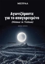 ΜΙΣΤΡΑΛ ΑΓΩΝΙΖΟΜΑΣΤΕ ΓΙΑ ΤΟ ΑΠΑΓΟΡΕΥΜΕΝΟ ΜΕΡΟΣ ΠΡΩΤΟ