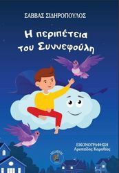ΣΙΔΗΡΟΠΟΥΛΟΣ ΣΑΒΒΑΣ Η ΠΕΡΙΠΕΤΕΙΑ ΤΟΥ ΣΥΝΝΕΦΟΥΛΗ