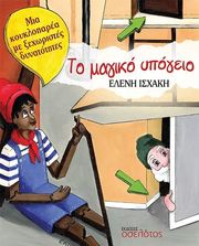ΙΣΧΑΚΗ ΕΛΕΝΗ ΤΟ ΜΑΓΙΚΟ ΥΠΟΓΕΙΟ