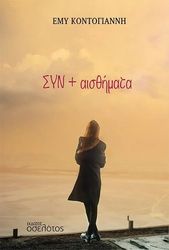 ΣΥΝ + ΑΙΣΘΗΜΑΤΑ