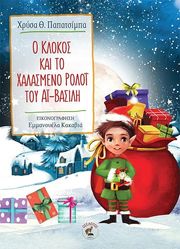 ΠΑΠΑΤΣΙΜΠΑ ΧΡΥΣΑ Ο ΚΛΟΚΟΣ ΚΑΙ ΤΟ ΧΑΛΑΣΜΕΝΟ ΡΟΛΟΙ ΤΟΥ ΑΙ ΒΑΣΙΛΗ