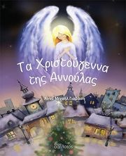 ΓΙΑΒΑΣΗ ΑΝΝΑ ΜΙΧΑΗΛ ΤΑ ΧΡΙΣΤΟΥΓΕΝΝΑ ΤΗΣ ΑΝΝΟΥΛΑΣ