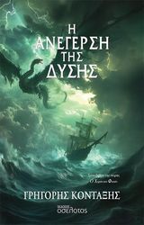 ΚΟΝΤΑΞΗΣ ΓΡΗΓΟΡΗΣ Η ΑΝΕΓΕΡΣΗ ΤΗΣ ΔΥΣΗΣ