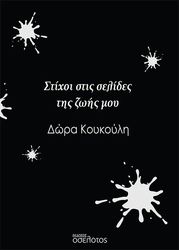 ΚΟΥΚΟΥΛΗ ΔΩΡΑ ΣΤΙΧΟΙ ΣΤΙΣ ΣΕΛΙΔΕΣ ΤΗΣ ΖΩΗΣ ΜΟΥ