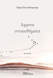 ΜΠΑΜΠΟΥΡΗ ΜΑΡΙΑ ΕΛΕΝΗ ΑΧΡΟΝΑ ΣΥΝΑΙΣΘΗΜΑΤΑ