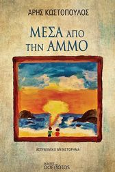 ΚΩΣΤΟΠΟΥΛΟΣ ΑΡΗΣ ΜΕΣΑ ΑΠΟ ΤΗΝ ΑΜΜΟ