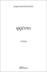 ΤΖΟΥΤΖΟΠΟΥΛΟΥ ΜΑΡΙΑ ΦΡΕΝΤΟ