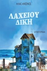 ΑΝΕΖΙΝΟΣ ΗΛΙΑΣ ΛΑΧΕΙΟΥ ΔΙΚΗ