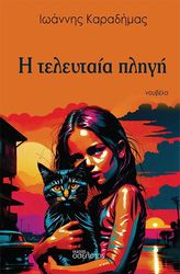 ΚΑΡΑΔΗΜΑΣ ΙΩΑΝΝΗΣ Η ΤΕΛΕΥΤΑΙΑ ΠΛΗΓΗ