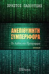 ΠΑΠΟΥΤΣΗΣ ΧΡΗΣΤΟΣ ΑΝΕΠΙΘΥΜΗΤΗ ΣΥΜΠΕΡΙΦΟΡΑ