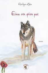 ΖΕΛΚΑ ΕΛΕΥΘΕΡΙΑ ΕΙΝΑΙ ΣΤΗ ΦΥΣΗ ΜΑΣ