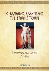 ΚΑΛΛΙΑΝΕΖΟΣ ΚΩΝΣΤΑΝΤΙΝΟΣ Ο ΕΛΛΗΝΙΚΟΣ ΕΡΜΗΤΙΣΜΟΣ ΤΗΣ ΣΤΩΙΚΗΣ ΤΕΧΝΗΣ