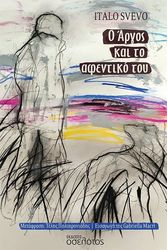 SVEVO ITALO Ο ΑΡΓΟΣ ΚΑΙ ΤΟ ΑΦΕΝΤΙΚΟ ΤΟΥ