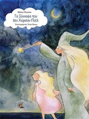 ΗΛΙΑΚΑΚΗ ΒΙΒΙΑΝΑ ΤΑ ΣΥΝΝΕΦΑ ΠΟΥ ΔΕΝ ΧΩΡΙΣΑΝ ΠΟΤΕ