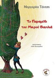 ΤΑΝΤΣΗ ΜΑΡΓΑΡΙΤΑ ΤΟ ΠΑΡΑΜΥΘΙ ΤΟΥ ΜΙΚΡΟΥ ΒΑΣΙΛΙΑ