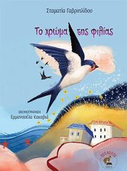 ΓΑΒΡΙΗΛΙΔΟΥ ΣΤΑΜΑΤΙΑ ΤΟ ΧΡΩΜΑ ΤΗΣ ΦΙΛΙΑΣ