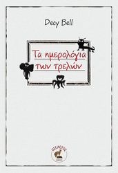 DECY BELL ΤΑ ΗΜΕΡΟΛΟΓΙΑ ΤΩΝ ΤΡΕΛΩΝ