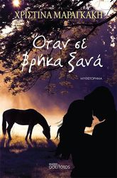 ΜΑΡΑΓΚΑΚΗ ΧΡΙΣΤΙΝΑ ΟΤΑΝ ΣΕ ΒΡΗΚΑ ΞΑΝΑ