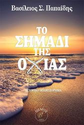 ΠΑΠΑΙΔΗΣ ΒΑΣΙΛΕΙΟΣ ΤΟ ΣΗΜΑΔΙ ΤΗΣ ΟΧΙΑΣ