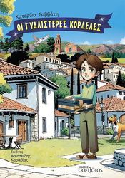 ΣΑΒΒΑΤΗ ΚΑΤΕΡΙΝΑ ΟΙ ΓΥΑΛΙΣΤΕΡΕΣ ΚΟΡΔΕΛΕΣ