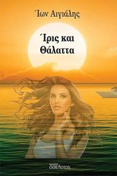 ΑΙΓΙΑΛΗΣ ΙΩΝ ΙΡΙΣ ΚΑΙ ΘΑΛΑΤΤΑ