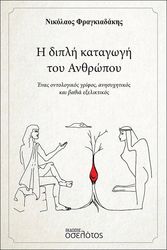 ΦΡΑΓΚΙΑΔΑΚΗΣ ΝΙΚΟΛΑΟΣ Η ΔΙΠΛΗ ΚΑΤΑΓΩΓΗ ΤΟΥ ΑΝΘΡΩΠΟΥ