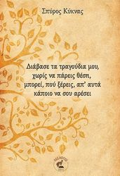 ΚΥΚΝΑΣ ΣΠΥΡΟΣ ΔΙΑΒΑΣΕ ΤΑ ΤΡΑΓΟΥΔΙΑ ΜΟΥ ΧΩΡΙΣ ΝΑ ΠΑΡΕΙΣ ΘΕΣΗ ΜΠΟΡΕΙ ΠΟΥ ΞΕΡΕΙΣ ΑΠ ΑΥΤΑ ΚΑΠΟΙΟ ΝΑ ΣΟΥ ΑΡΕΣΕΙ