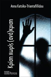 ΚΑΤΣΙΚΑ ΤΡΙΑΝΤΑΦΥΛΛΙΔΟΥ ΑΝΝΑ ΚΡΙΣΗ ΧΩΡΙΣ (ΑΝΑ)ΚΡΙΣΗ