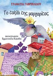 ΓΑΒΡΙΗΛΙΔΟΥ ΣΤΑΜΑΤΙΑ ΤΟ ΤΑΞΙΔΙ ΤΗΣ ΜΑΡΓΑΡΙΤΑΣ
