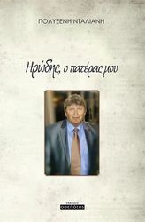 ΝΤΑΛΙΑΝΗ ΠΟΛΥΞΕΝΗ ΗΡΩΔΗΣ Ο ΠΑΤΕΡΑΣ ΜΟΥ