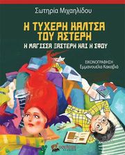 ΜΙΧΑΗΛΙΔΟΥ ΣΩΤΗΡΙΑ Η ΤΥΧΕΡΗ ΚΑΛΤΣΑ ΤΟΥ ΑΣΤΕΡΗ
