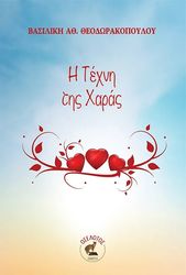ΘΕΟΔΩΡΑΚΟΠΟΥΛΟΥ ΒΑΣΙΛΙΚΗ Η ΤΕΧΝΗ ΤΗΣ ΧΑΡΑΣ