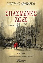 ΑΘΑΝΑΣΙΟΥ ΠΑΝΤΕΛΗΣ ΣΠΑΣΜΕΝΕΣ ΖΩΕΣ