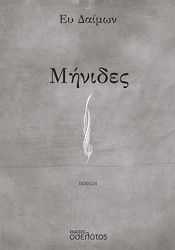 ΕΥ ΔΑΙΜΩΝ ΜΗΝΙΔΕΣ