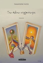 ΤΑΞΟΣ ΠΑΝΑΓΙΩΤΗΣ ΤΟΥ ΗΛΙΟΥ ΣΤΙΓΜΙΟΤΥΠΑ