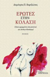 ΒΑΡΤΖΙΩΤΗΣ ΔΗΜΗΤΡΗΣ ΕΡΩΤΕΣ ΣΤΗΝ ΚΟΛΑΣΗ