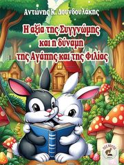 ΔΟΥΝΔΟΥΛΑΚΗΣ ΑΝΤΩΝΗΣ Η ΑΞΙΑ ΤΗΣ ΣΥΓΝΩΜΗΣ ΚΑΙ Η ΔΥΝΑΜΗ ΤΗΣ ΑΓΑΠΗΣ ΚΑΙ ΤΗΣ ΦΙΛΙΑΣ