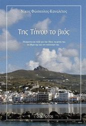 ΦΩΣΚΟΛΟΣ ΚΑΝΑΛΕΤΟΣ ΝΙΚΟΣ ΤΗΣ ΤΗΝΟΥ ΤΟ ΒΙΟΣ