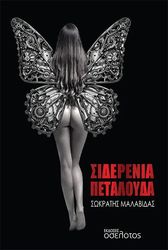 ΜΑΛΑΒΙΔΑΣ ΣΩΚΡΑΤΗΣ ΣΙΔΕΡΕΝΙΑ ΠΕΤΑΛΟΥΔΑ