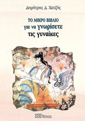 ΧΑΤΖΗΣ ΔΗΜΗΤΡΗΣ ΤΟ ΜΙΚΡΟ ΒΙΒΛΙΟ ΓΙΑ ΝΑ ΓΝΩΡΙΣΕΤΕ ΤΙΣ ΓΥΝΑΙΚΕΣ