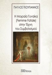 ΓΚΟΥΓΙΑΝΝΟΣ ΠΑΥΛΟΣ Η ΜΟΙΡΑΙΑ ΓΥΝΑΙΚΑ ΣΤΗΝ ΤΕΧΝΗ ΤΟΥ ΣΥΜΒΟΛΙΣΜΟΥ