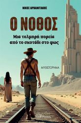 ΑΡΒΑΝΙΤΑΚΗΣ ΝΙΚΟΣ Ο ΝΟΘΟΣ