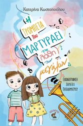 ΚΩΣΤΟΠΟΥΛΟΥ ΚΑΤΕΡΙΝΑ Η ΤΡΟΜΠΕΤΑ ΠΟΥ ΜΑΡΤΥΡΑΕΙ ΤΑ ΛΑΘΗ ΤΩΝ ΜΕΓΑΛΩΝ