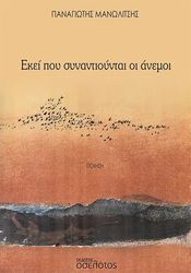 ΜΑΝΩΛΙΤΣΗΣ ΠΑΝΑΓΙΩΤΗΣ ΕΚΕΙ ΠΟΥ ΣΥΝΑΝΤΙΟΥΝΤΑΙ ΟΙ ΑΝΕΜΟΙ